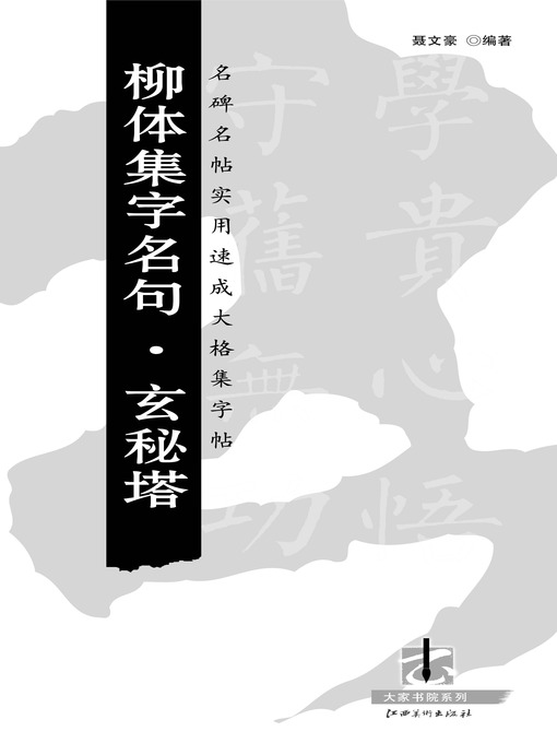 Title details for 名碑名帖实用速成大格集字帖：柳体集字名句 · 玄秘塔 by 聂文豪 - Available
